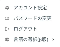 アカウントクイックメニュー