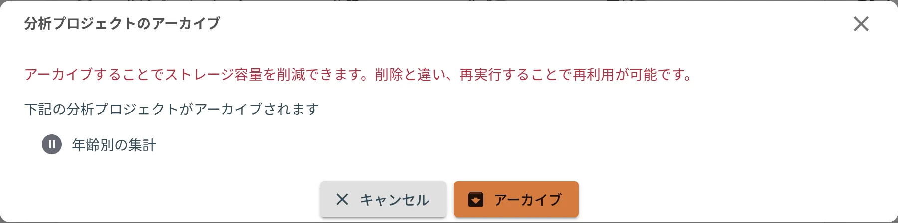 アーカイブの確認ダイアログ
