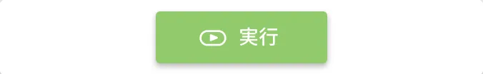 実行