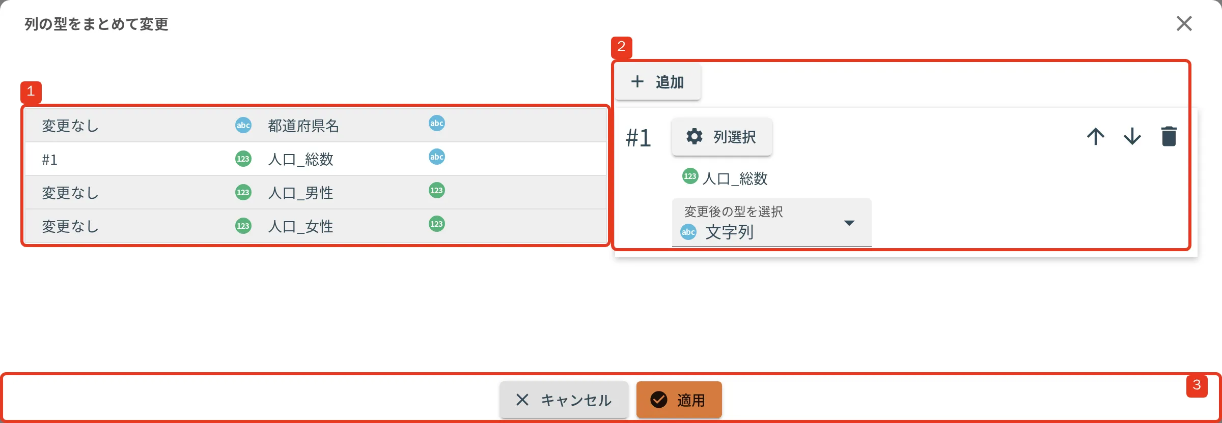列の型をまとめて変更ダイアログ。1 左の列の一覧 / 2 右の設定のカード / 3 適用とキャンセル