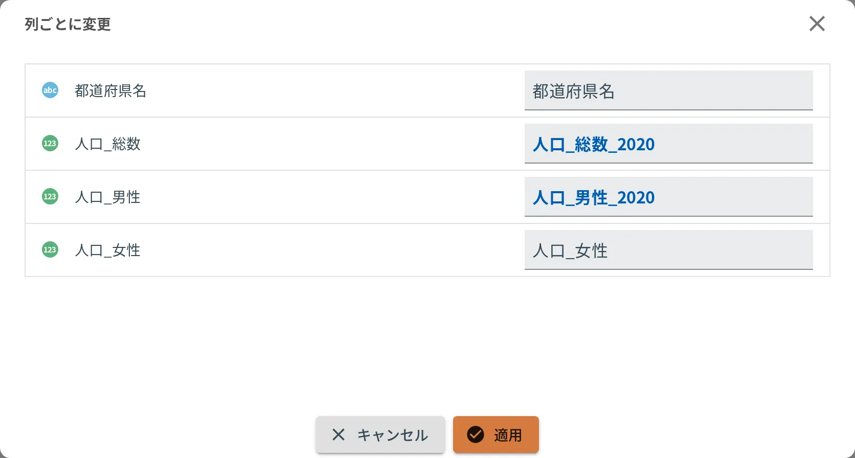 列ごとに変更ダイアログ。名前を変えた行は青い字になる