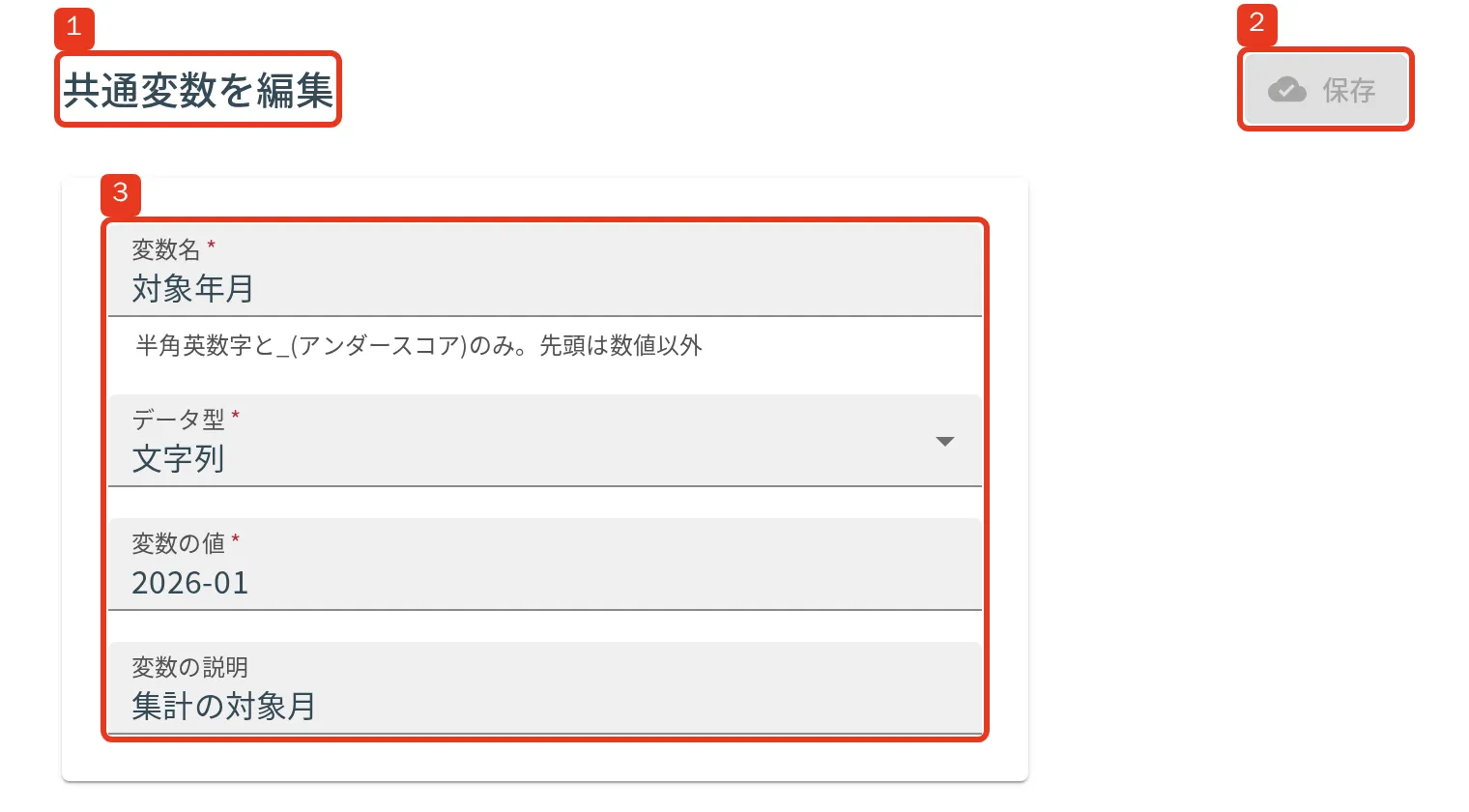 共通変数の編集画面