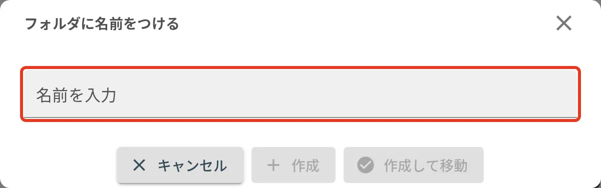 フォルダに名前をつけるダイアログ