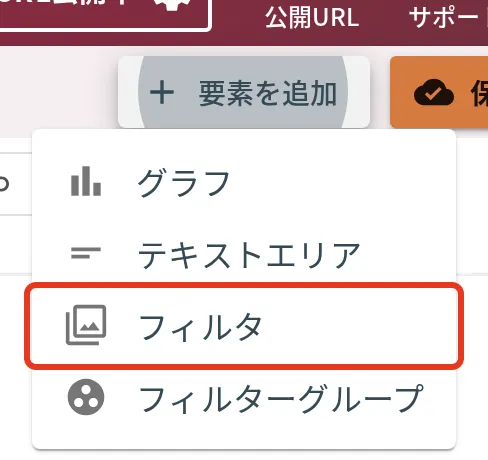 要素を追加メニューの「フィルタ」