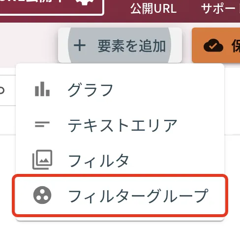 要素を追加メニューの「フィルターグループ」