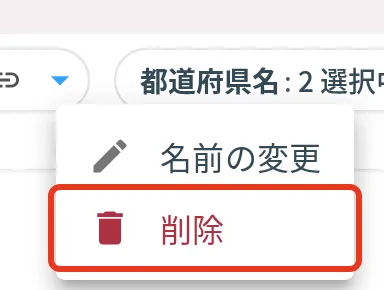 フィルタのメニューの「削除」