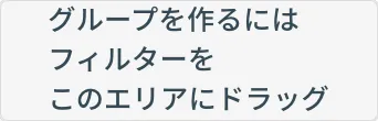 グループエリア