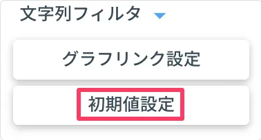 初期値設定ボタン
