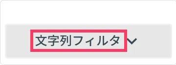 フィルタ名の編集