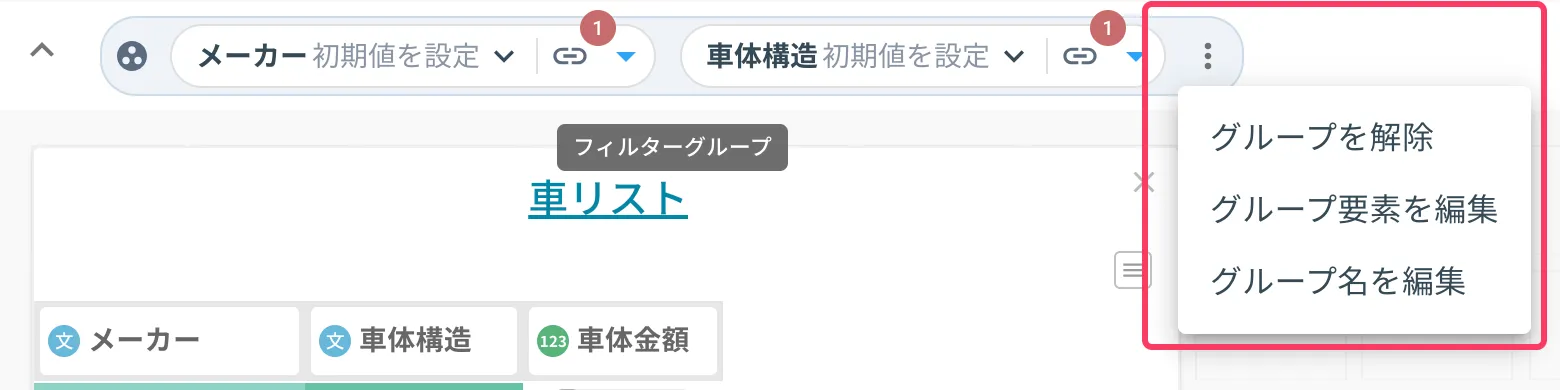 フィルタグループ編集