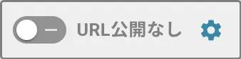 公開状態 OFF