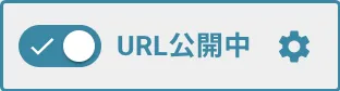 公開状態 ON