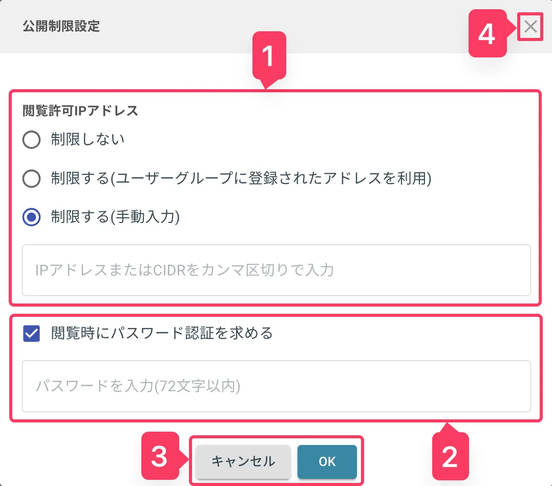 公開範囲制限ダイアログ