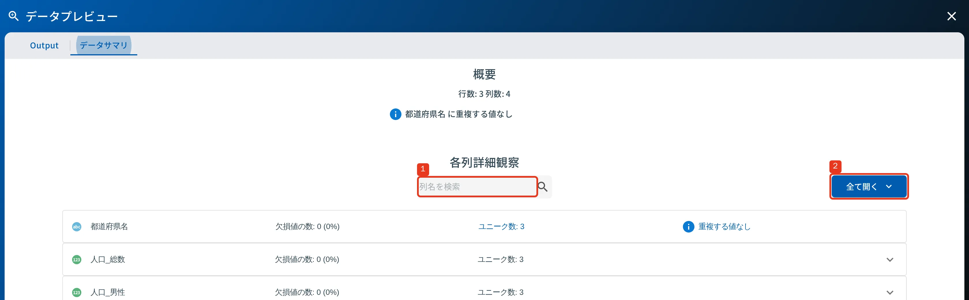 データプレビューのサマリタブ。1 列名検索ボックス / 2 全て開くボタン