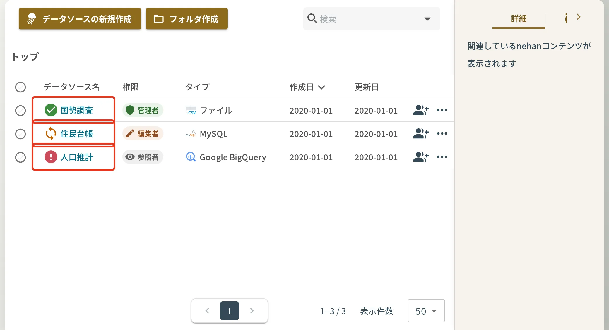 データソース一覧のステータス