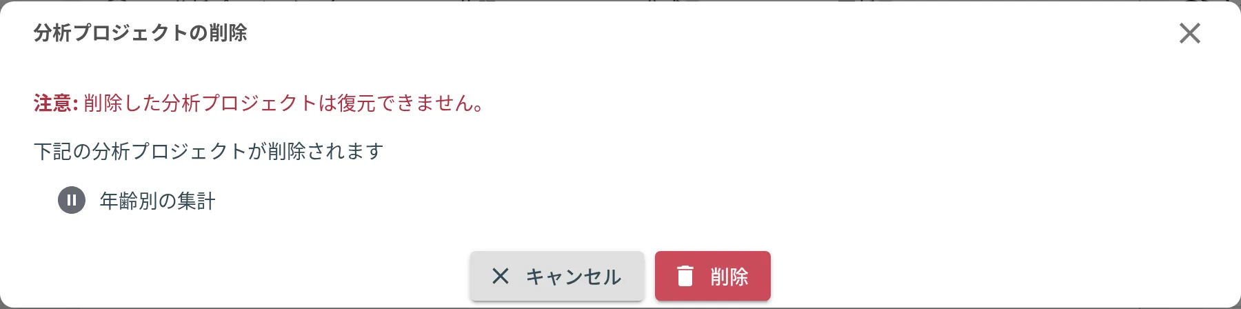 削除の確認ダイアログ