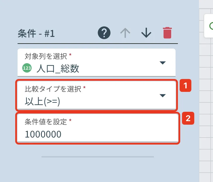 条件で行をフィルタの設定。1 固定値選択 / 2 値の入力