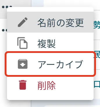 三点リーダーからアーカイブを選ぶ