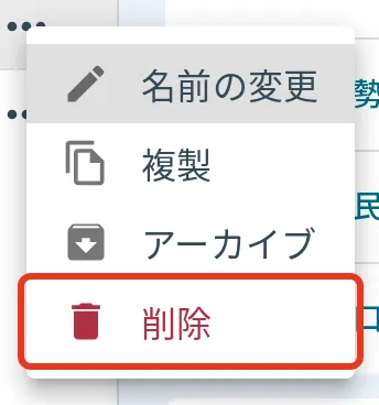 三点リーダーから削除を選ぶ