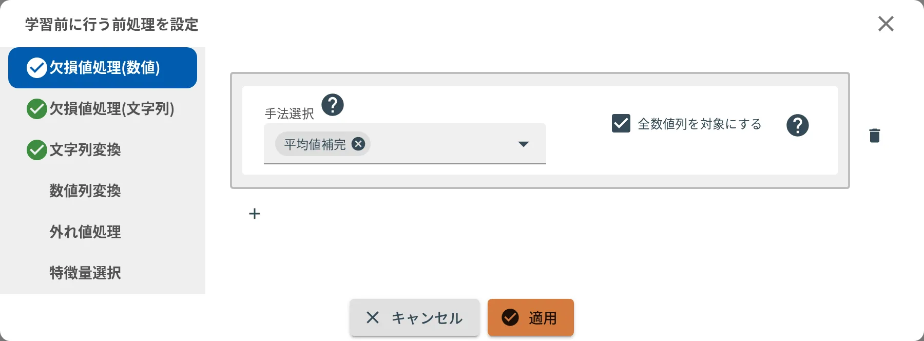 前処理設定ダイアログ。左に前処理の種類が 6 つ縦に並び、選んだ種類の設定が右に出る