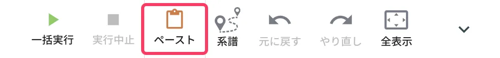 ノードペースト