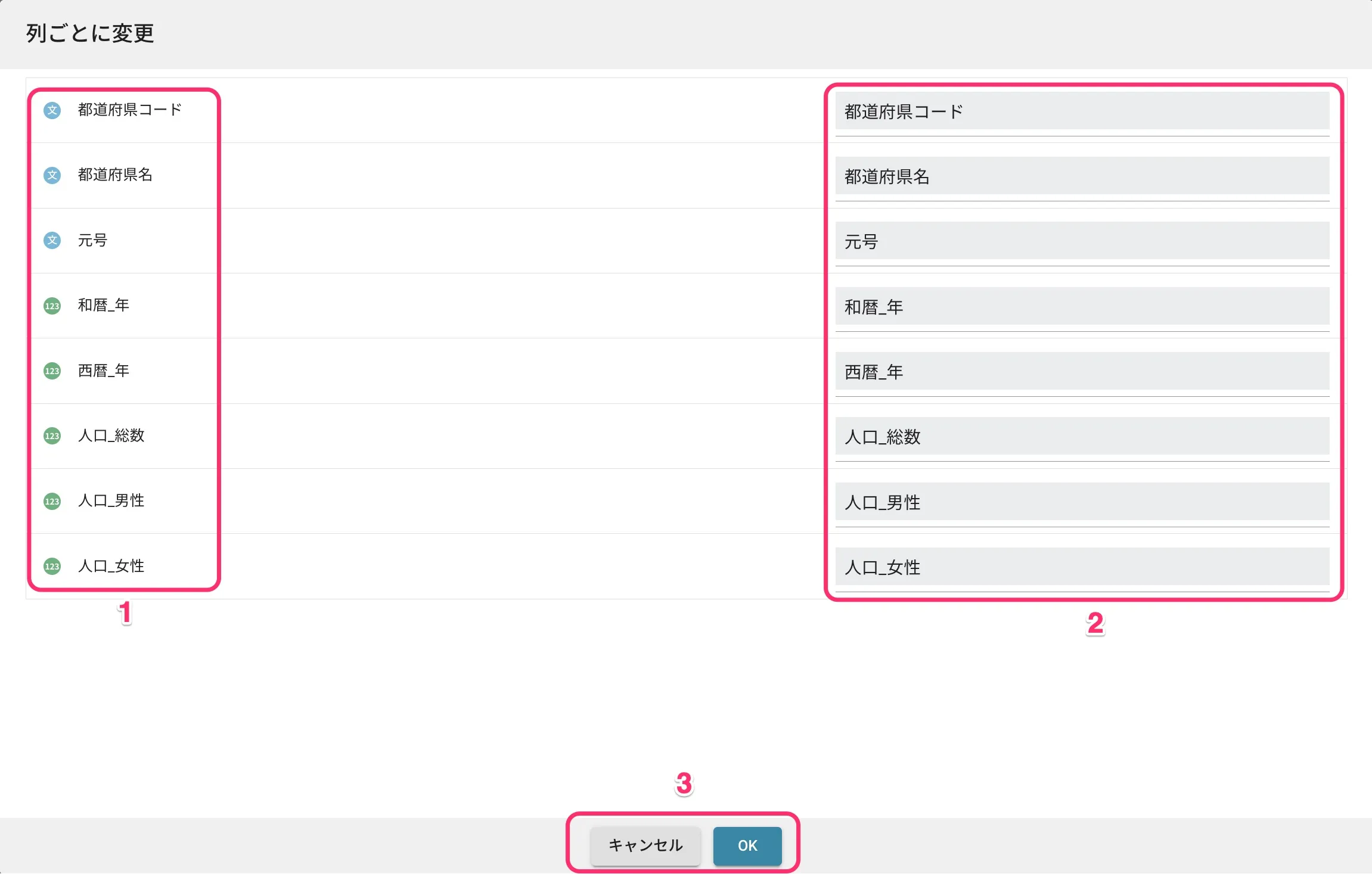 列名変更ダイアログ