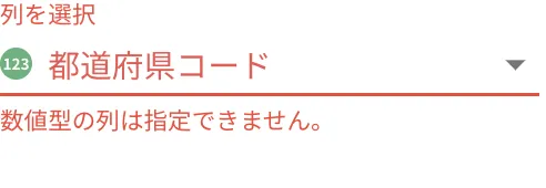 列選択ステータス