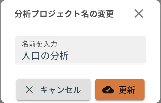 名前変更ダイアログ