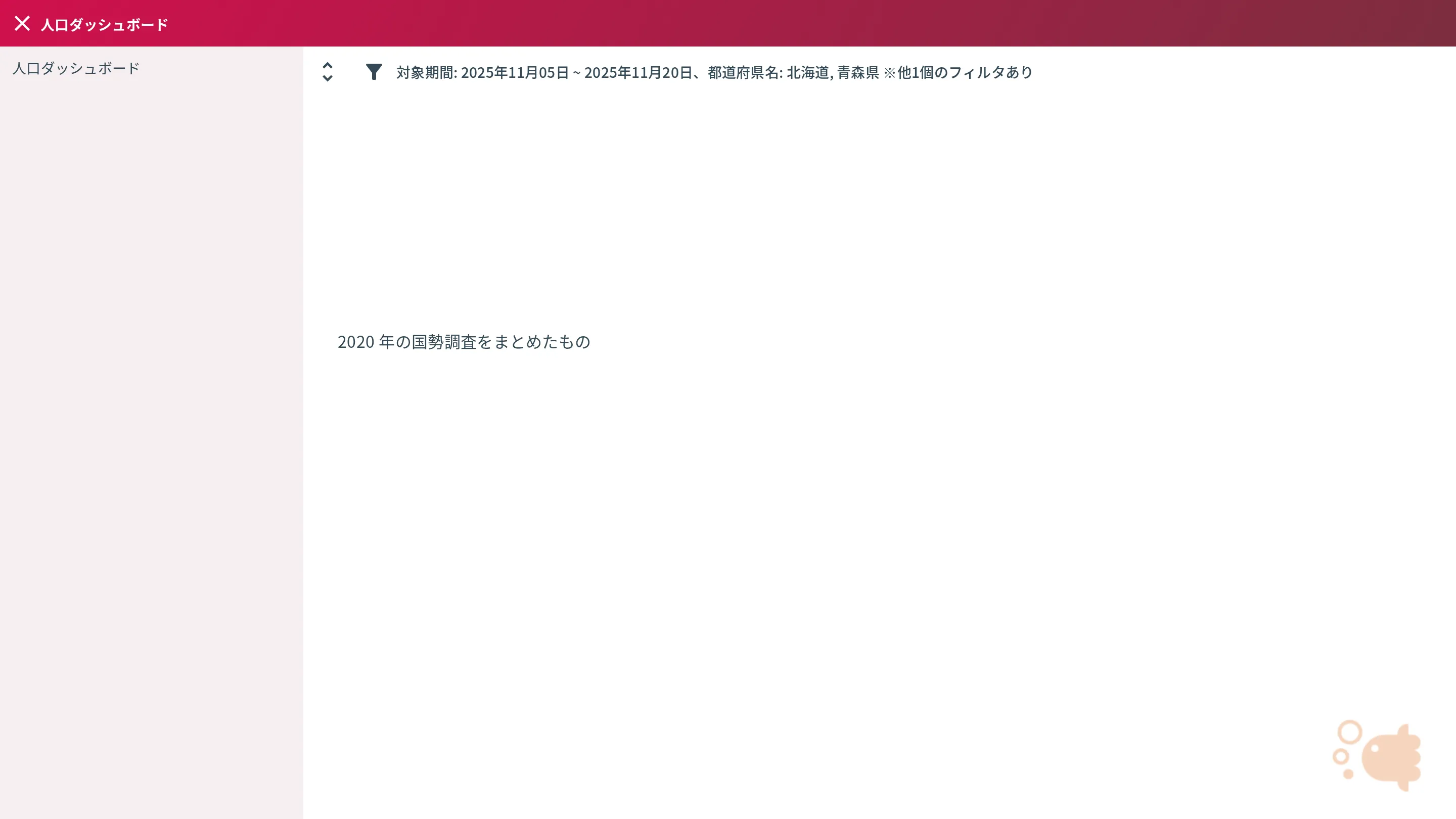 ダッシュボード画面（公開 URL から開いたとき）