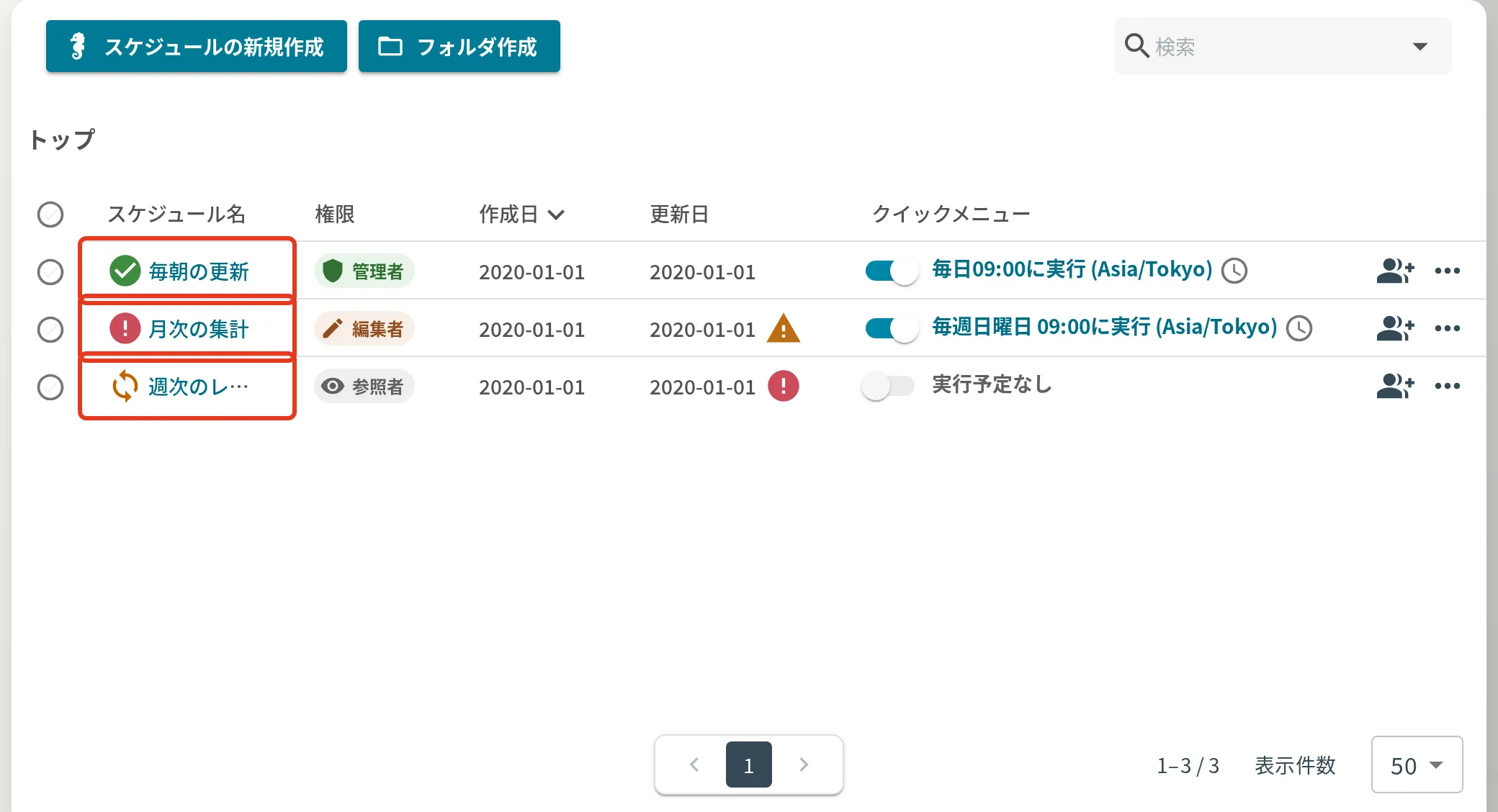 スケジュール一覧のステータス