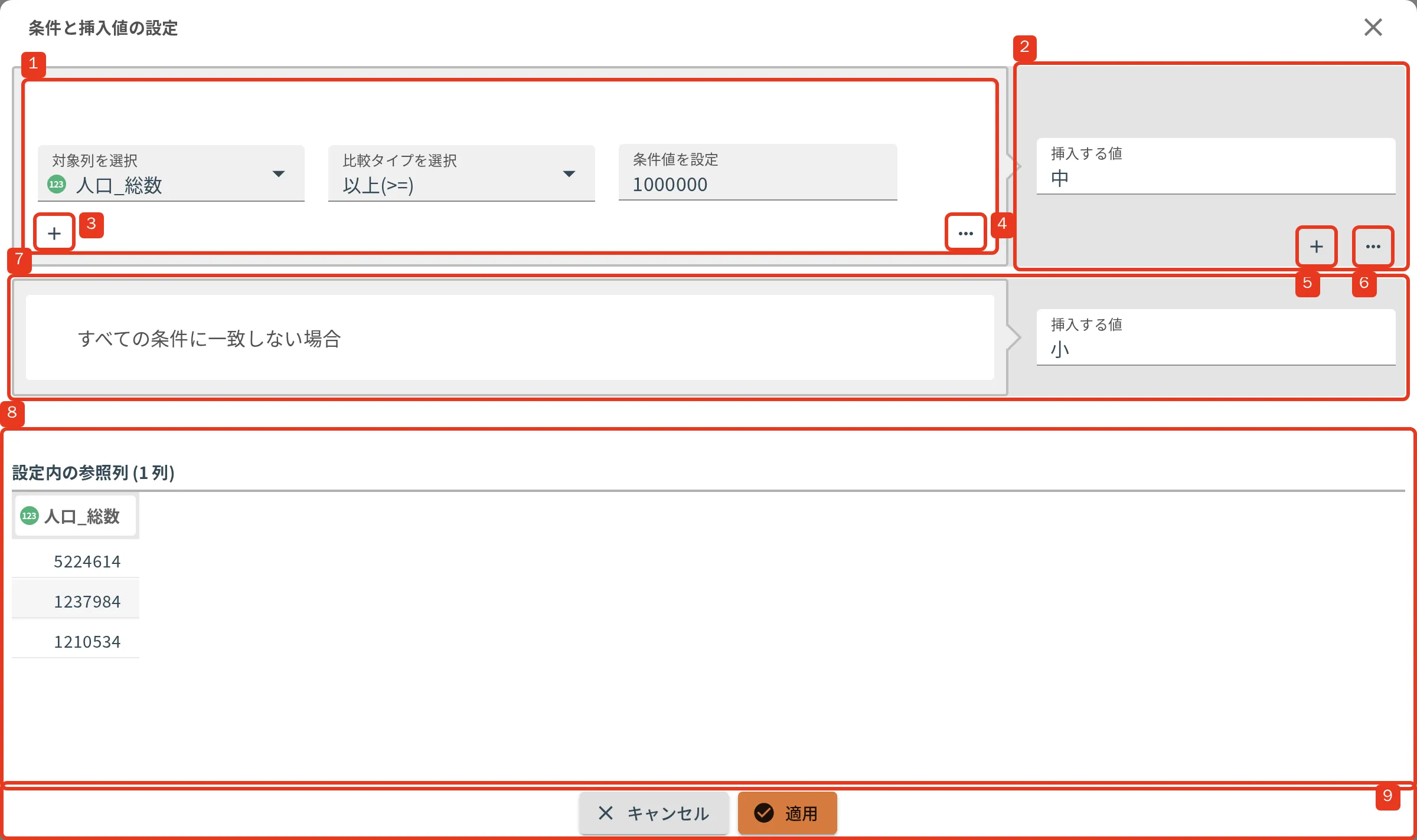 条件と挿入値の設定ダイアログ。1 条件設定フィールド / 2 挿入値設定フィールド / 3 AND 条件作成コマンド / 4 AND 条件編集コマンド / 5 OR 条件ブロック作成コマンド / 6 OR 条件ブロック操作コマンド / 7 条件外設定 / 8 参照列プレビュー / 9 設定反映コマンド