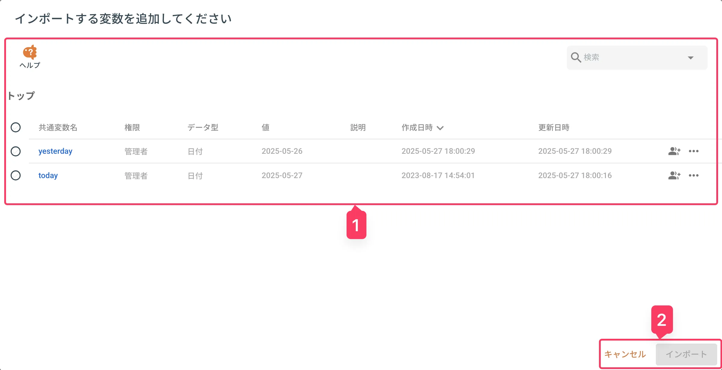 共通変数インポートダイアログ