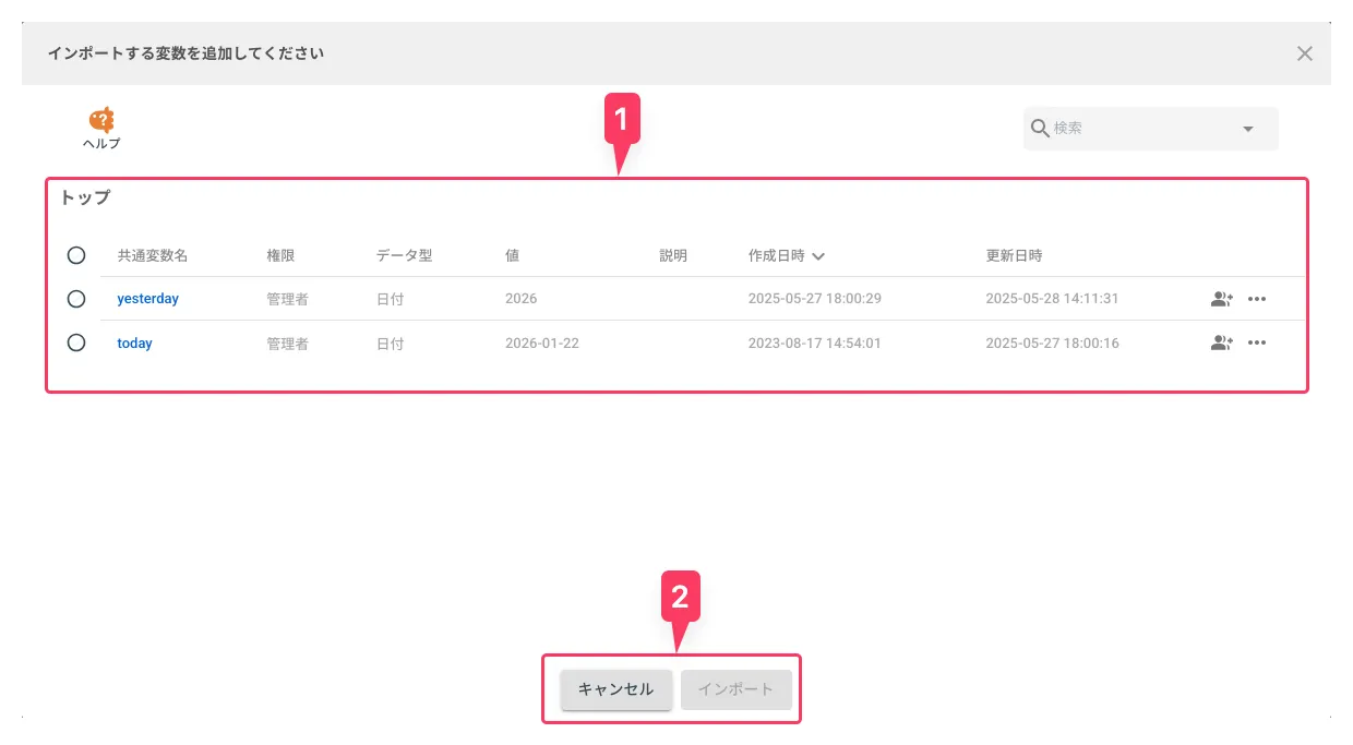 共通変数インポートダイアログ