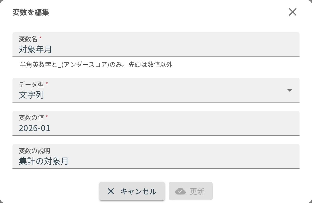 変数を編集するダイアログ