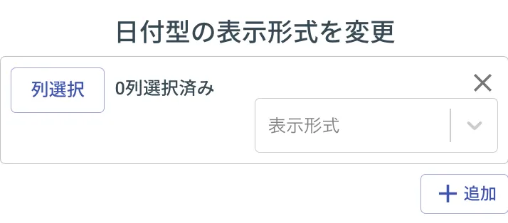 日付時間型の表示形式