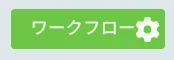 ワークフローコマンド呼び出し